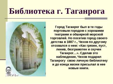 Библиотека г. Таганрога Город Таганрог был в те годы портовым городом с хорош...
