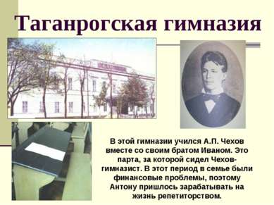 Таганрогская гимназия В этой гимназии учился А.П. Чехов вместе со своим брато...