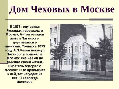 Дом Чеховых в Москве В 1876 году семья Чеховых переехала в Москву, Антон оста...