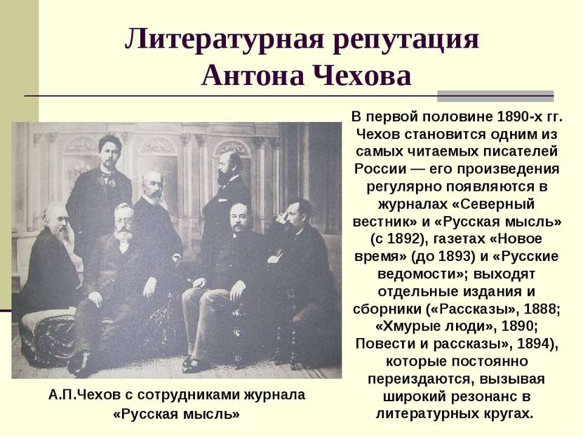 Литературная репутация Антона Чехова В первой половине 1890-х гг. Чехов стано...
