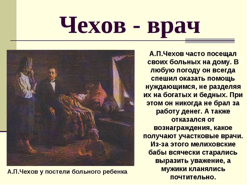 Чехов - врач А.П.Чехов у постели больного ребенка А.П.Чехов часто посещал сво...