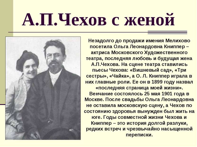 А.П.Чехов с женой Незадолго до продажи имения Мелихово посетила Ольга Леонард...