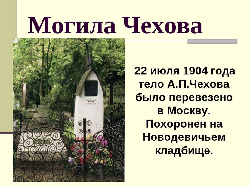 Могила Чехова 22 июля 1904 года тело А.П.Чехова было перевезено в Москву. Пох...