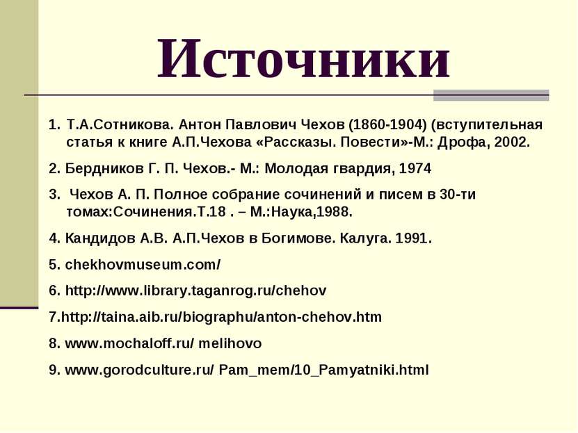 Источники Т.А.Сотникова. Антон Павлович Чехов (1860-1904) (вступительная стат...