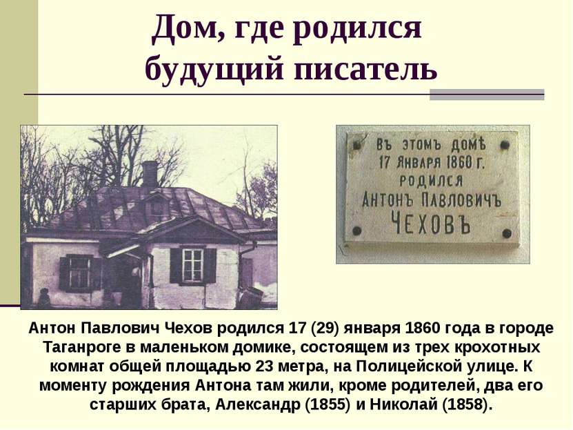 Дом, где родился будущий писатель Антон Павлович Чехов родился 17 (29) января...