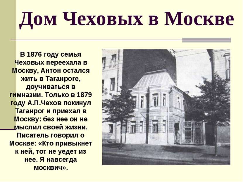 Дом Чеховых в Москве В 1876 году семья Чеховых переехала в Москву, Антон оста...