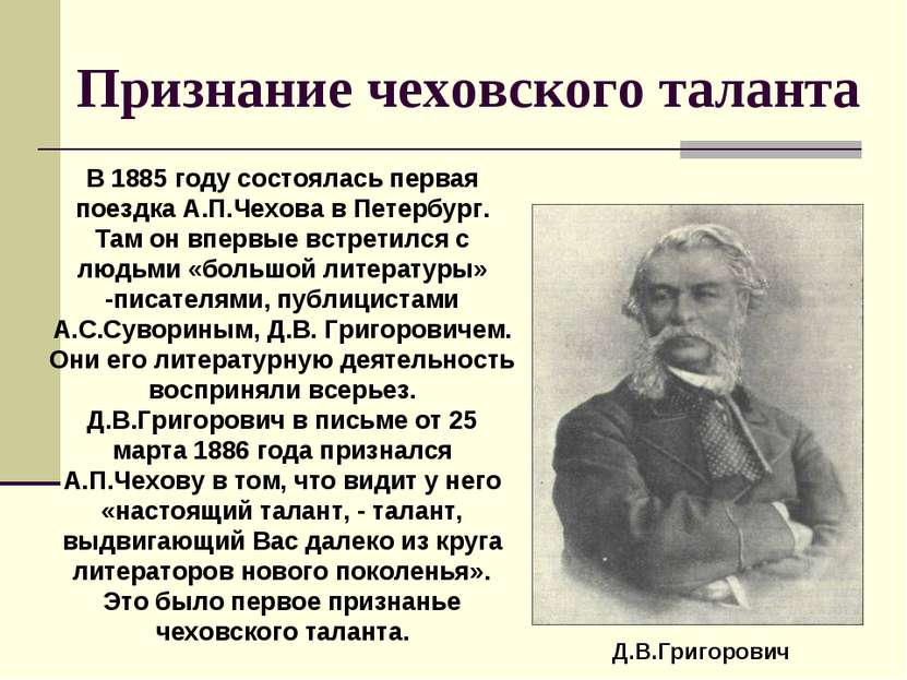 Признание чеховского таланта Д.В.Григорович В 1885 году состоялась первая пое...