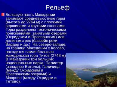 Рельеф Большую часть Македонии занимают средневысотные горы (высота до 2764 м...