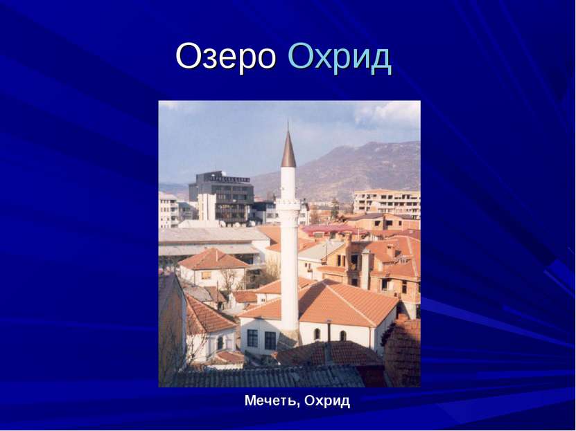 Озеро Охрид Мечеть, Охрид