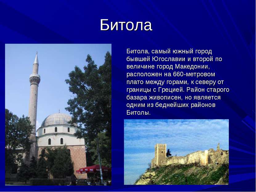 Битола Битола, самый южный город бывшей Югославии и второй по величине город ...
