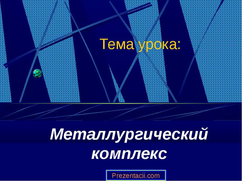 Тема урока: Металлургический комплекс Prezentacii.com