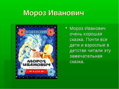 Мороз Иванович Мороз Иванович очень хорошая сказка. Почти все дети и взрослые...