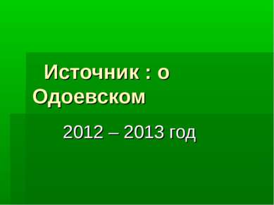 Источник : о Одоевском 2012 – 2013 год