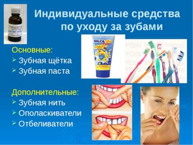 Индивидуальные средства по уходу за зубами Основные: Зубная щётка Зубная паст...