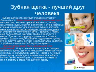 Зубная щетка - лучший друг человека Зубная щетка способствует очищению зубов ...