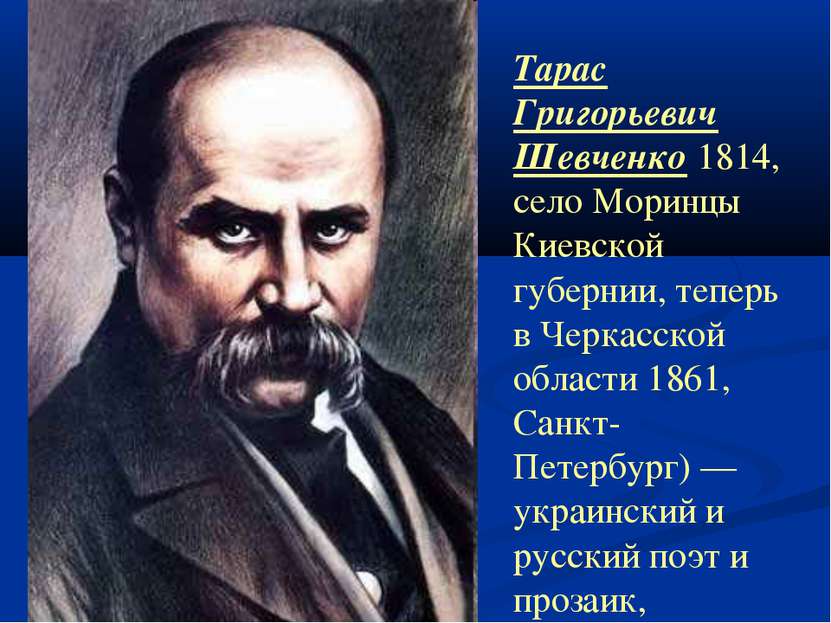 Тарас Григорьевич Шевченко 1814, село Моринцы Киевской губернии, теперь в Чер...