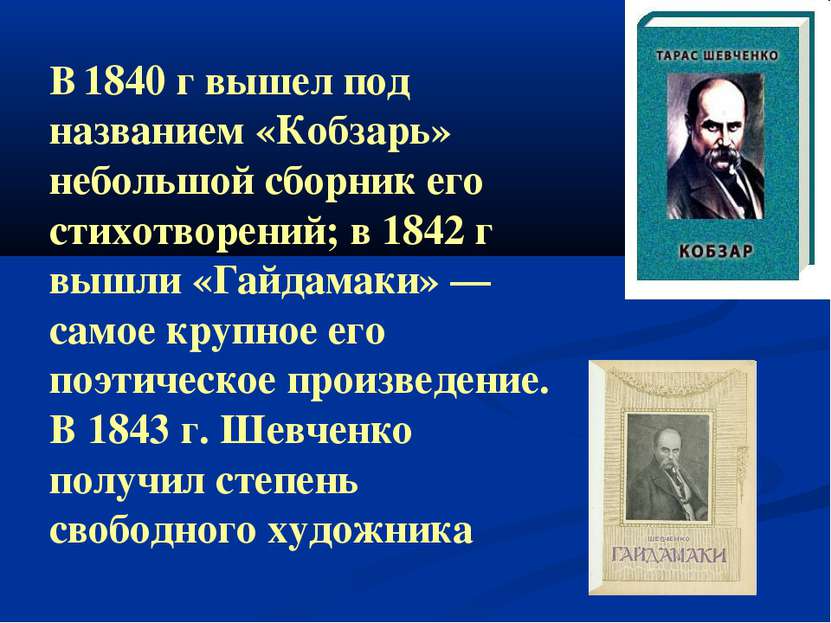 В 1840 г вышел под названием «Кобзарь» небольшой сборник его стихотворений; в...
