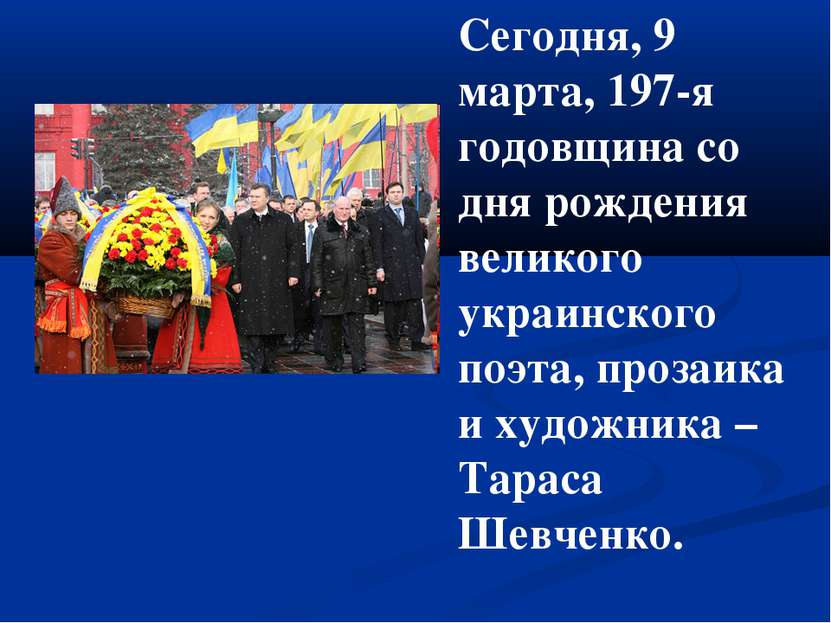 Сегодня, 9 марта, 197-я годовщина со дня рождения великого украинского поэта,...