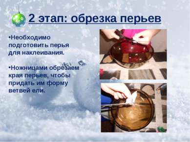 2 этап: обрезка перьев Необходимо подготовить перья для наклеивания. Ножницам...