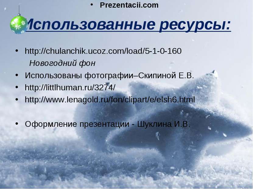 Использованные ресурсы: http://chulanchik.ucoz.com/load/5-1-0-160 Новогодний ...