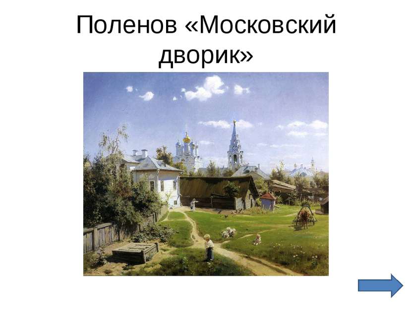 Поленов «Московский дворик»