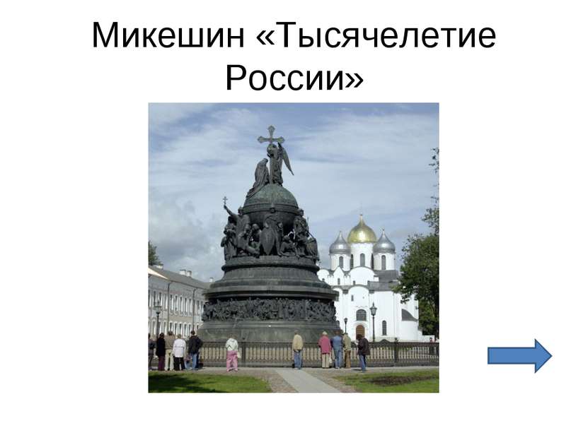 Микешин «Тысячелетие России»