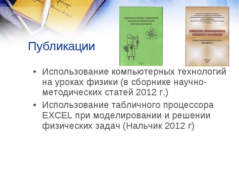 Публикации Использование компьютерных технологий на уроках физики (в сборнике...