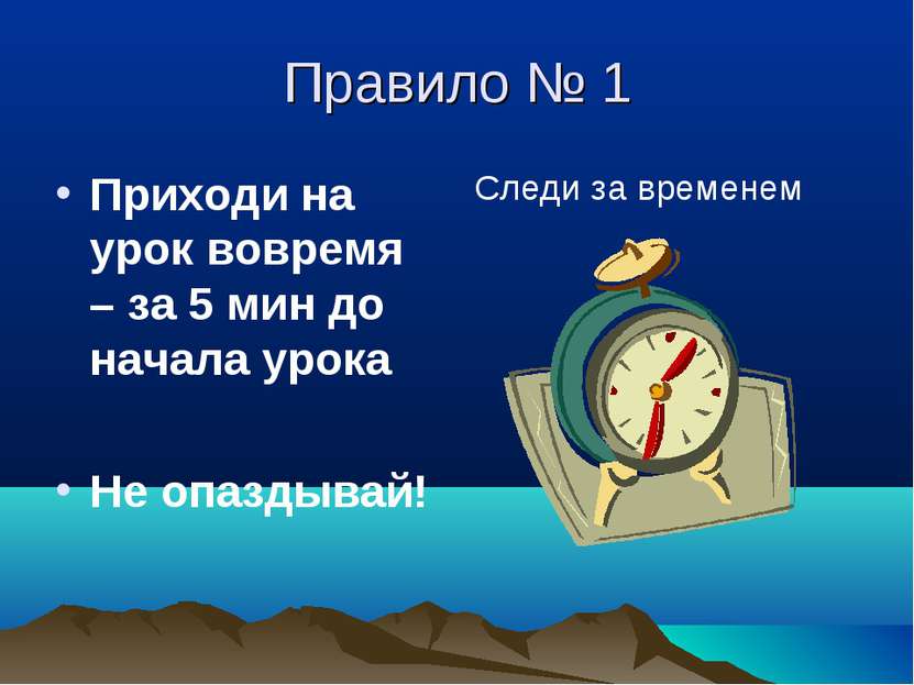 Правило № 1 Приходи на урок вовремя – за 5 мин до начала урока Не опаздывай! ...