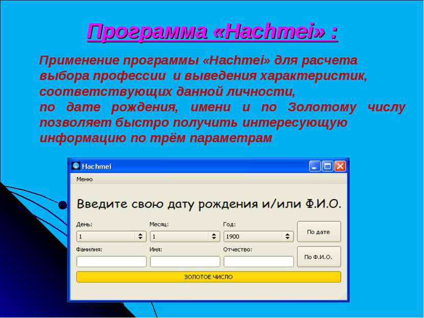 Программа «Hachmei» : Применение программы «Hachmei» для расчета выбора профе...