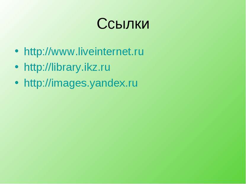 Ссылки http://www.liveinternet.ru http://library.ikz.ru http://images.yandex.ru
