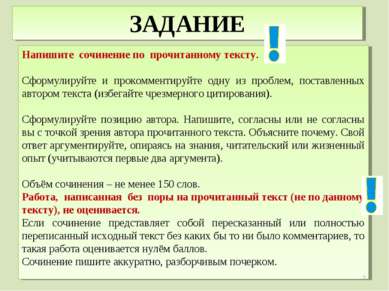 ЗАДАНИЕ Напишите сочинение по прочитанному тексту. Сформулируйте и прокоммент...