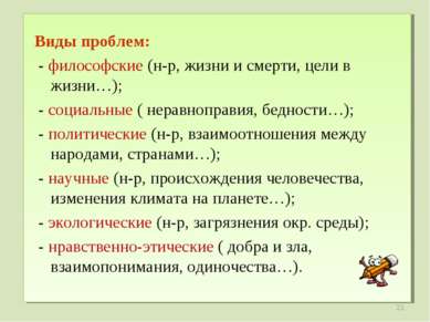 Виды проблем: - философские (н-р, жизни и смерти, цели в жизни…); - социальны...