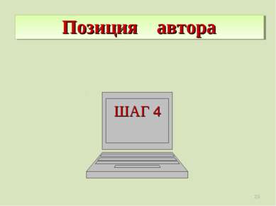 Позиция автора ШАГ 4 *