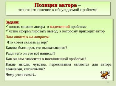 Позиция автора – это его отношение к обсуждаемой проблеме Задачи: понять мнен...