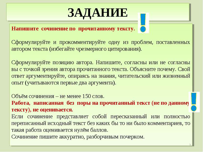 ЗАДАНИЕ Напишите сочинение по прочитанному тексту. Сформулируйте и прокоммент...