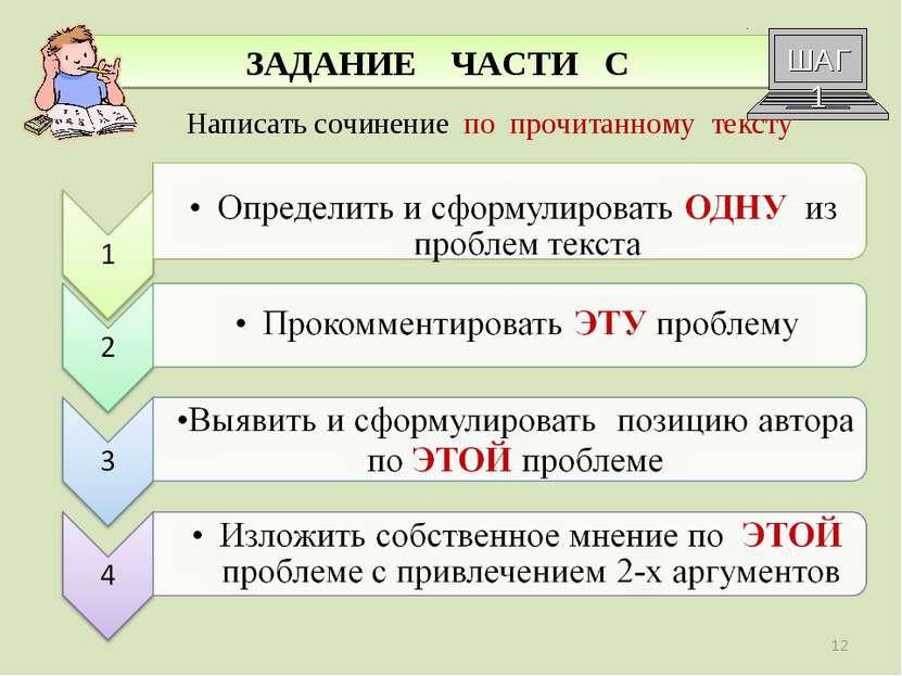 ЗАДАНИЕ ЧАСТИ С ШАГ 1 Написать сочинение по прочитанному тексту *