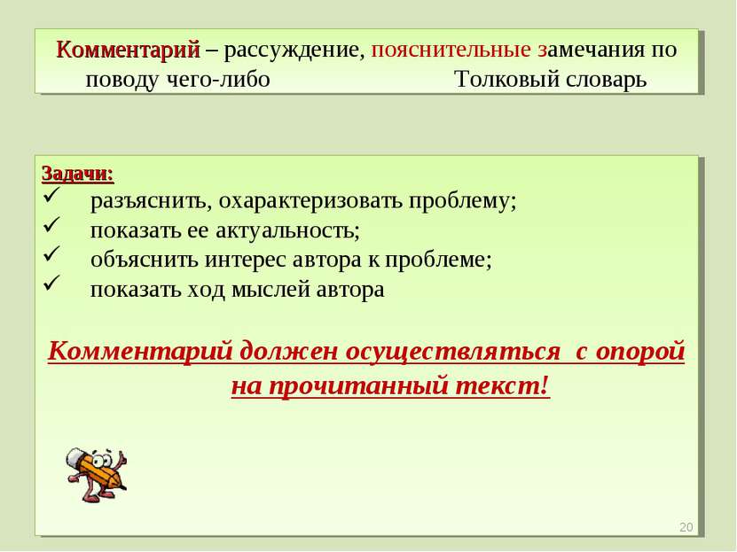 Комментарий – рассуждение, пояснительные замечания по поводу чего-либо Толков...