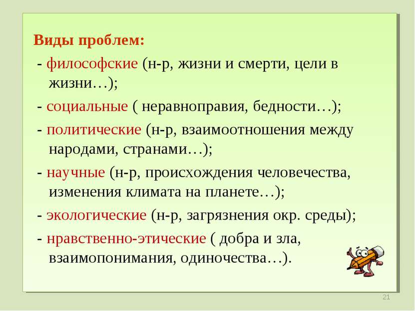 Виды проблем: - философские (н-р, жизни и смерти, цели в жизни…); - социальны...