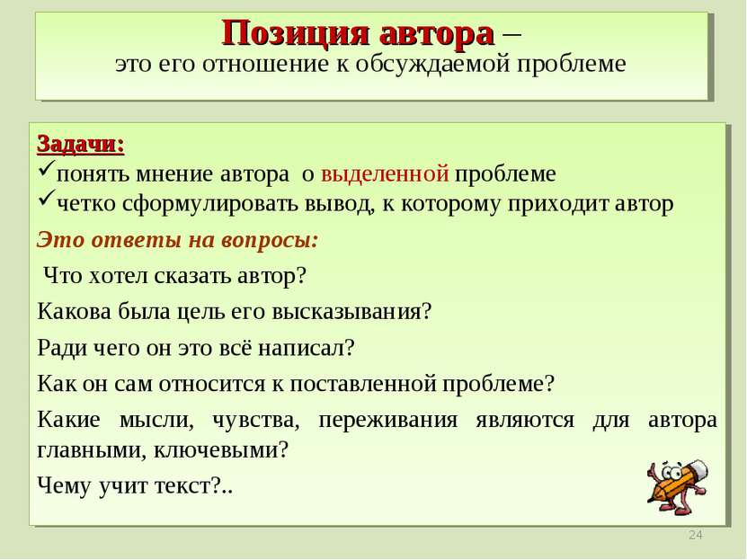 Позиция автора – это его отношение к обсуждаемой проблеме Задачи: понять мнен...