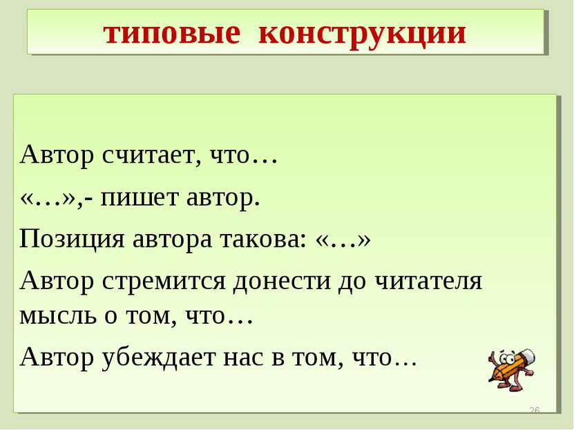 типовые конструкции Автор считает, что… «…»,- пишет автор. Позиция автора так...