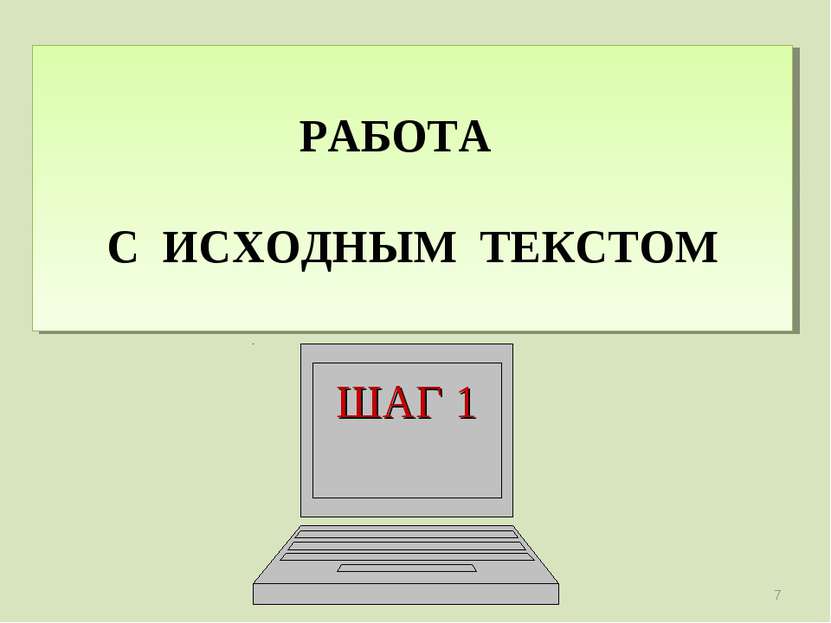 РАБОТА С ИСХОДНЫМ ТЕКСТОМ ШАГ 1 *