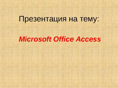 Microsoft Office Access Презентация на тему: