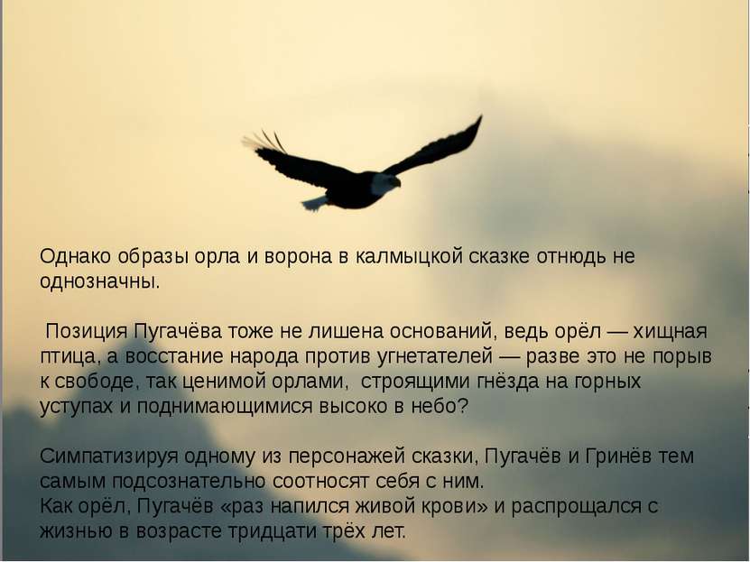 Однако образы орла и ворона в калмыцкой сказке отнюдь не однозначны. Позиция ...