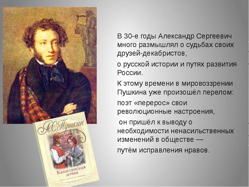 В 30-е годы Александр Сергеевич много размышлял о судьбах своих друзей-декабр...