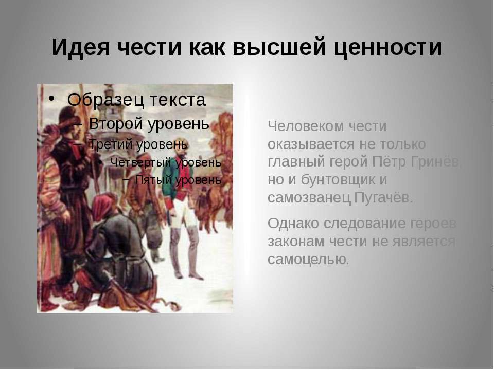 Пример человека чести. Сопоставить портрет Пугачева в главе Мятежная Слобода.