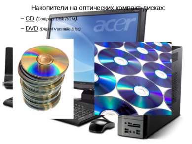 Накопители на оптических компакт-дисках: CD (Compact Disk ROM) DVD (Digital V...