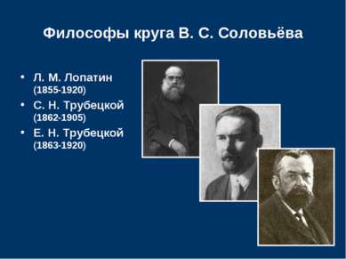 Философы круга В. С. Соловьёва Л. М. Лопатин (1855-1920) С. Н. Трубецкой (186...