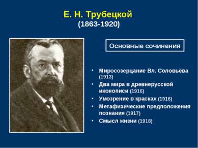 Е. Н. Трубецкой (1863-1920) Миросозерцание Вл. Соловьёва (1913) Два мира в др...