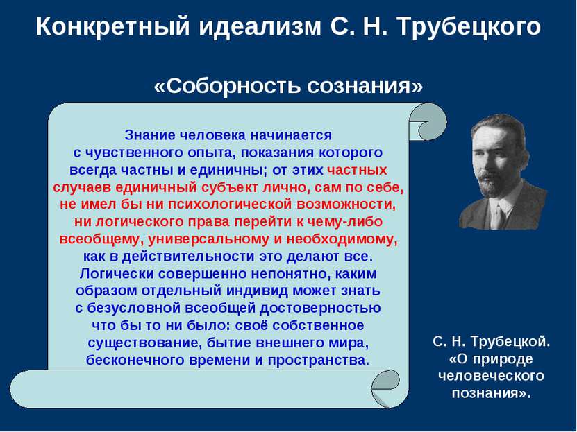 Конкретный идеализм С. Н. Трубецкого «Соборность сознания» Знание человека на...