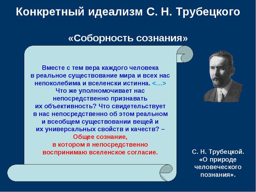 Конкретный идеализм С. Н. Трубецкого «Соборность сознания» Вместе с тем вера ...